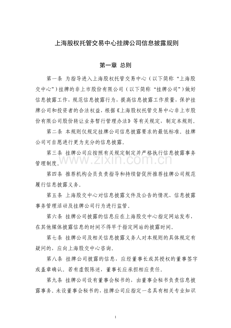 上海股权托管交易中心挂牌公司信息披露规则.doc_第1页
