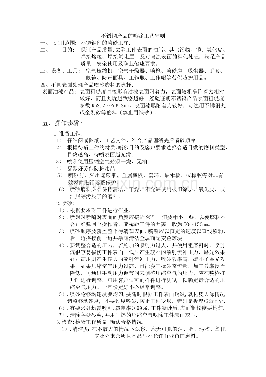 不锈钢产品的喷涂工艺守则.doc_第1页