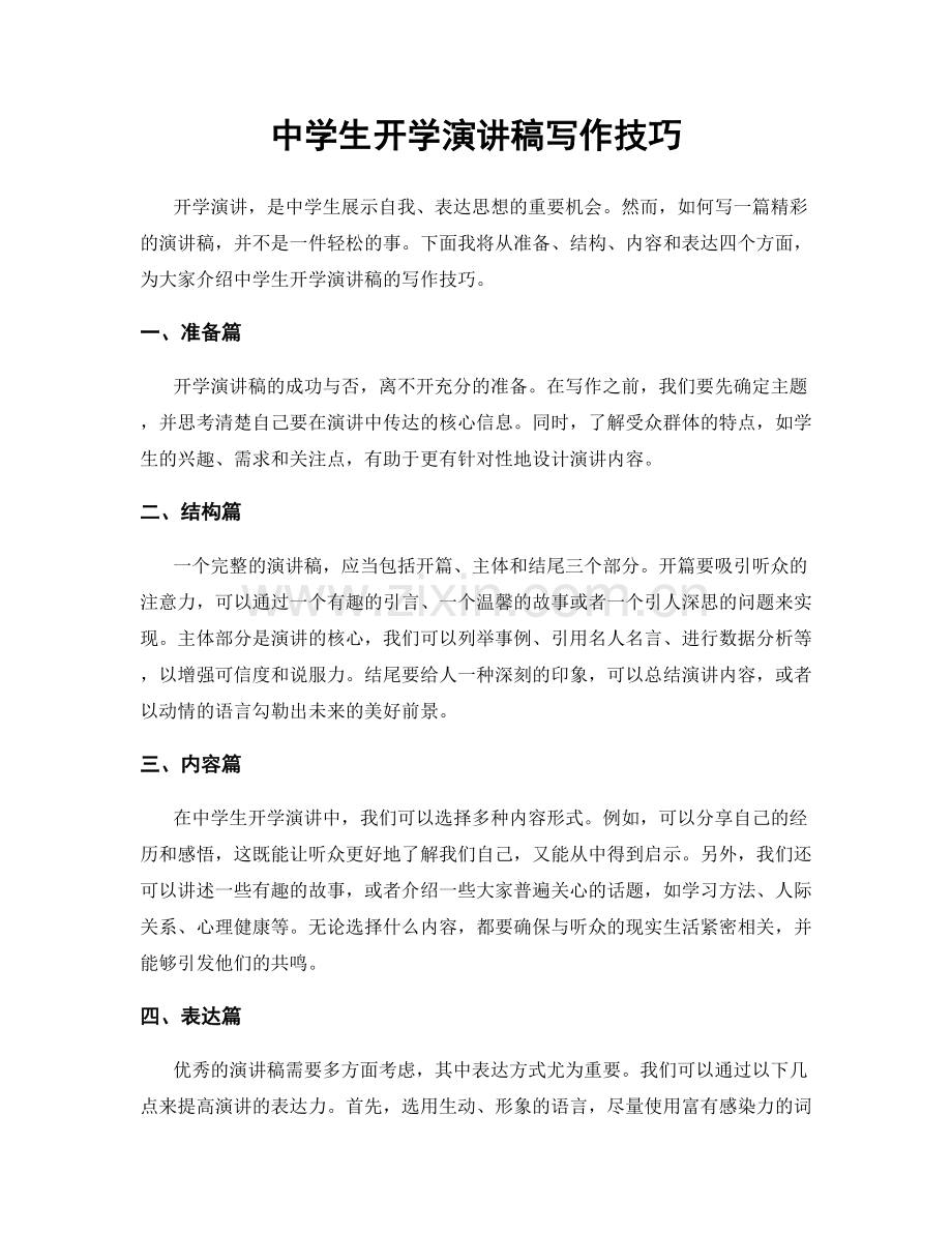中学生开学演讲稿写作技巧.docx_第1页