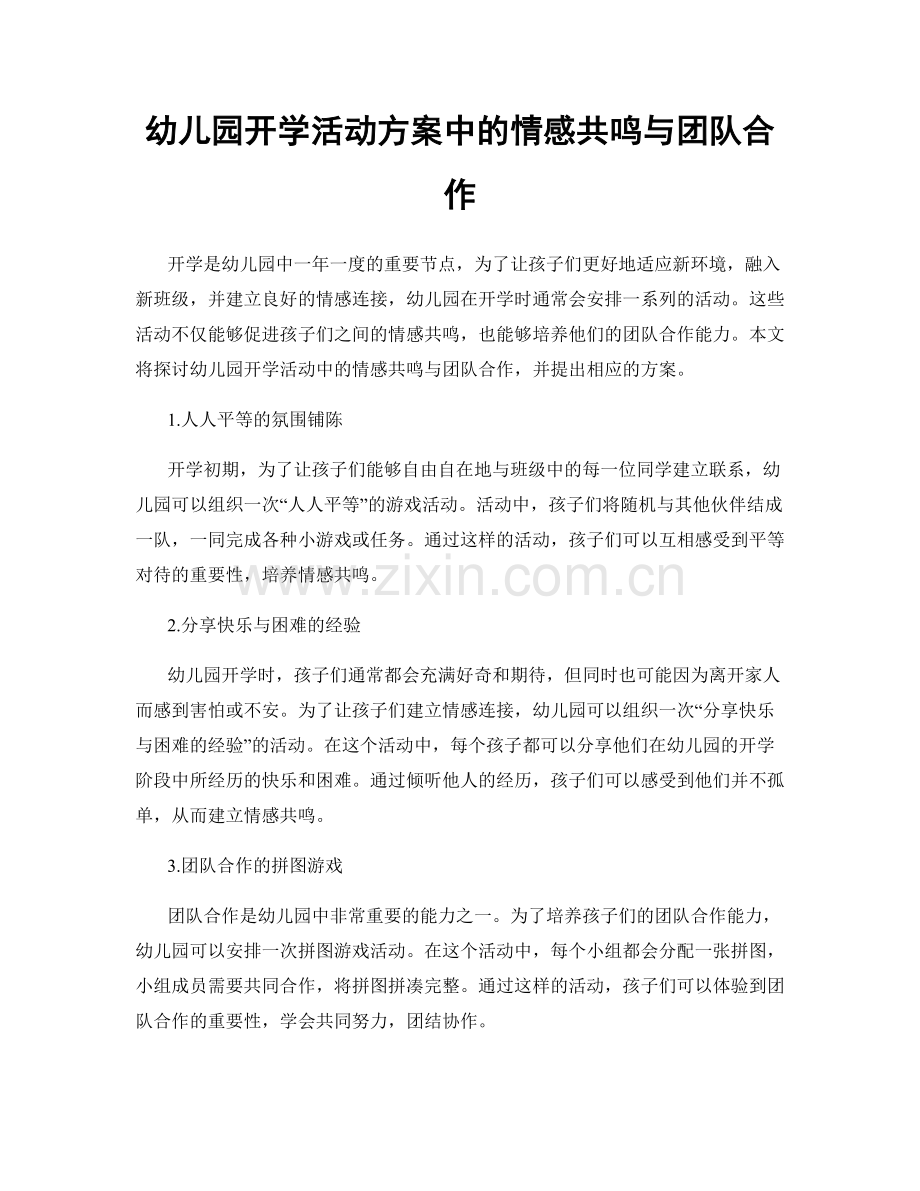 幼儿园开学活动方案中的情感共鸣与团队合作.docx_第1页