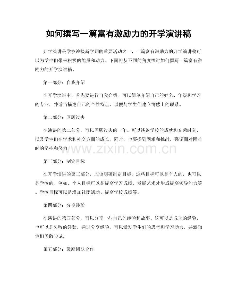 如何撰写一篇富有激励力的开学演讲稿.docx_第1页