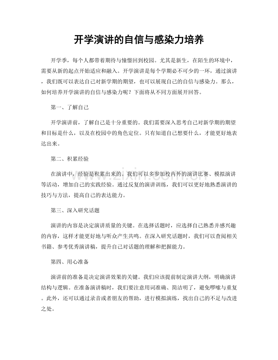 开学演讲的自信与感染力培养.docx_第1页