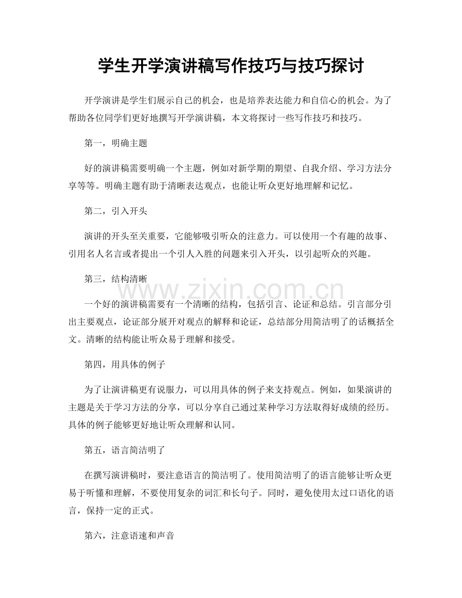 学生开学演讲稿写作技巧与技巧探讨.docx_第1页