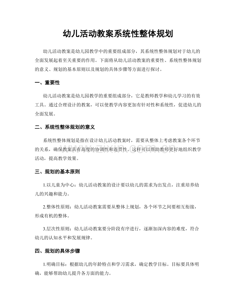 幼儿活动教案系统性整体规划.docx_第1页