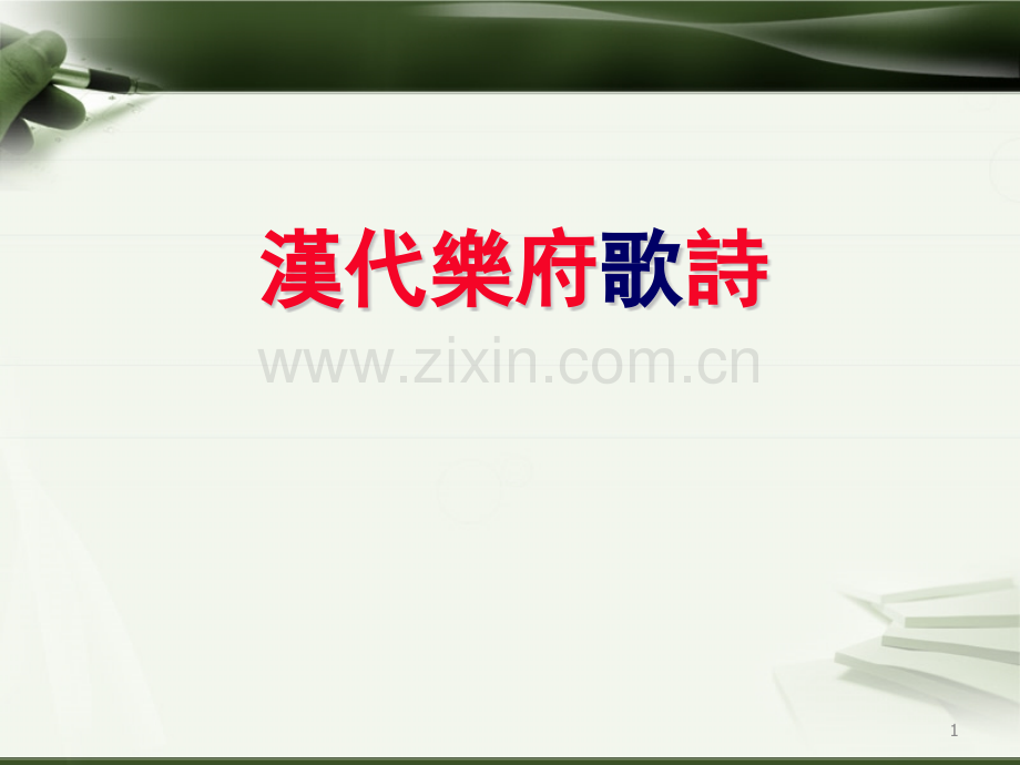 汉乐府中国古代文学史文学作品选陈立人教授课堂.pptx_第1页