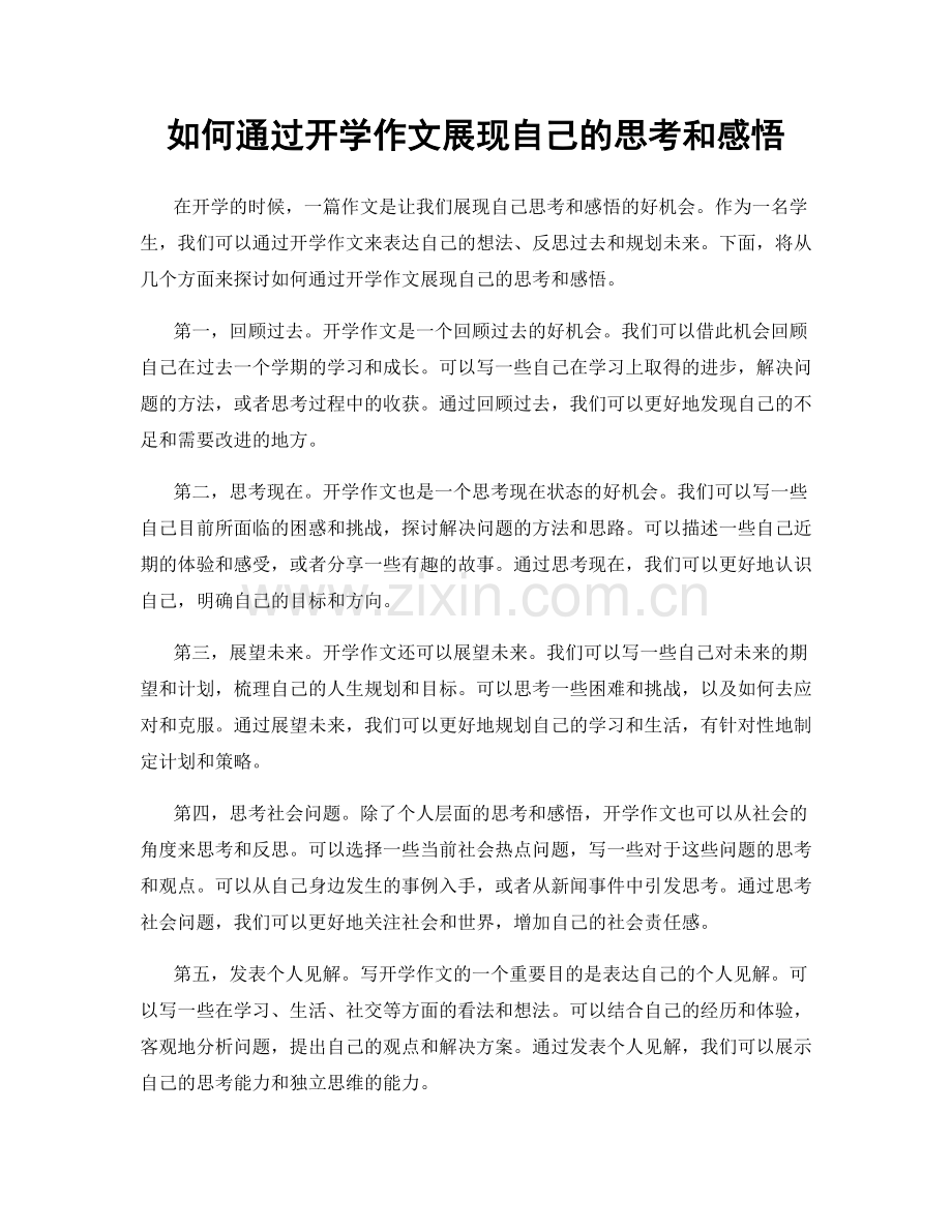 如何通过开学作文展现自己的思考和感悟.docx_第1页