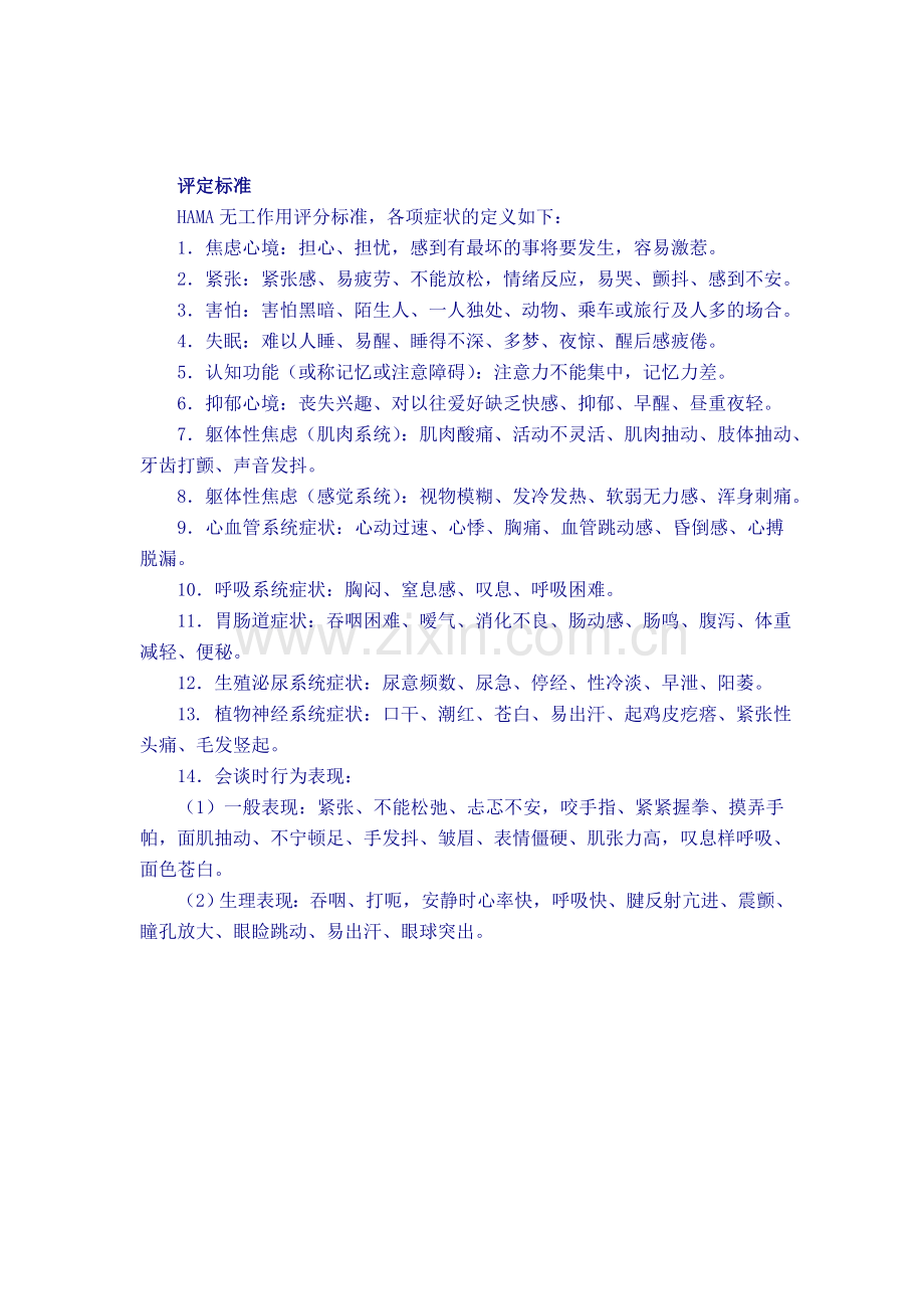 HAMA焦虑量表.doc_第1页