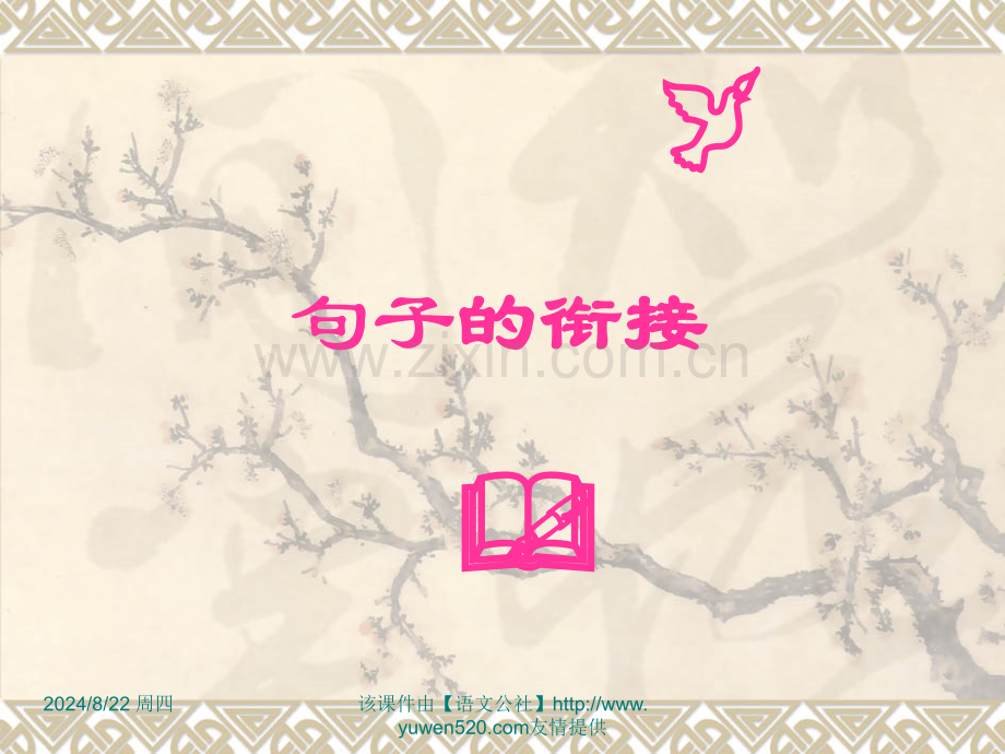 句子的衔接教学人教新课标高二.pptx_第1页