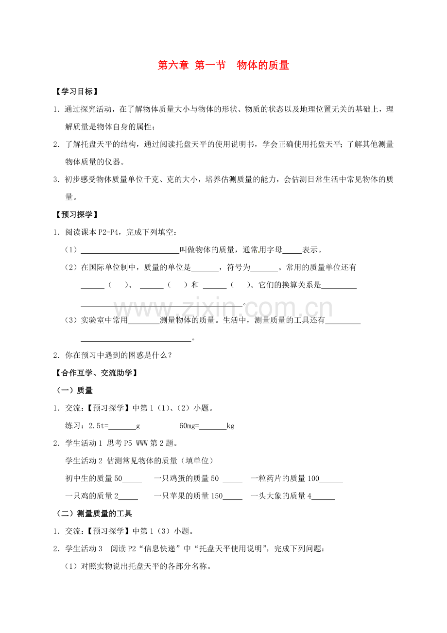 八年级物理下册-61-物体的质量导学案无答案-苏科版.doc_第1页