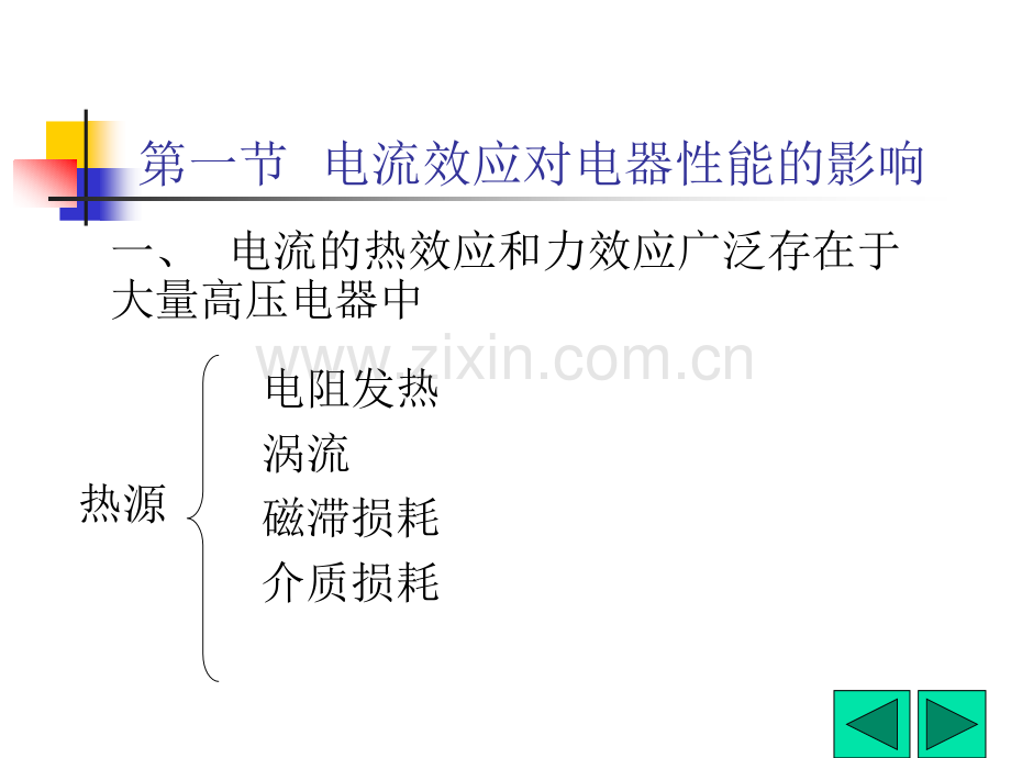 电流的热效应和力效应.pptx_第1页
