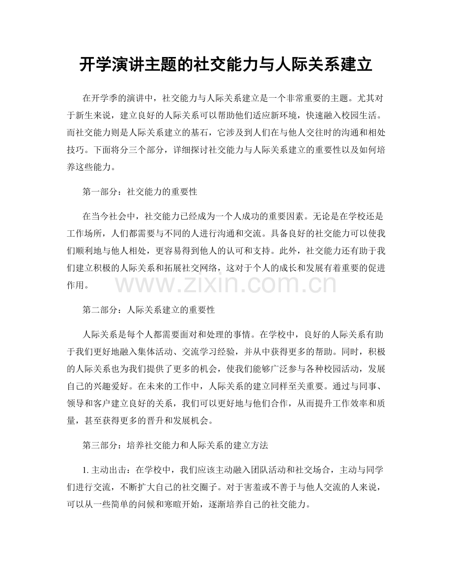 开学演讲主题的社交能力与人际关系建立.docx_第1页