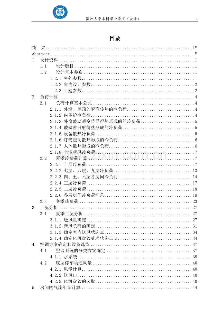 学位论文-—某培训中心空调工程设计.doc_第1页