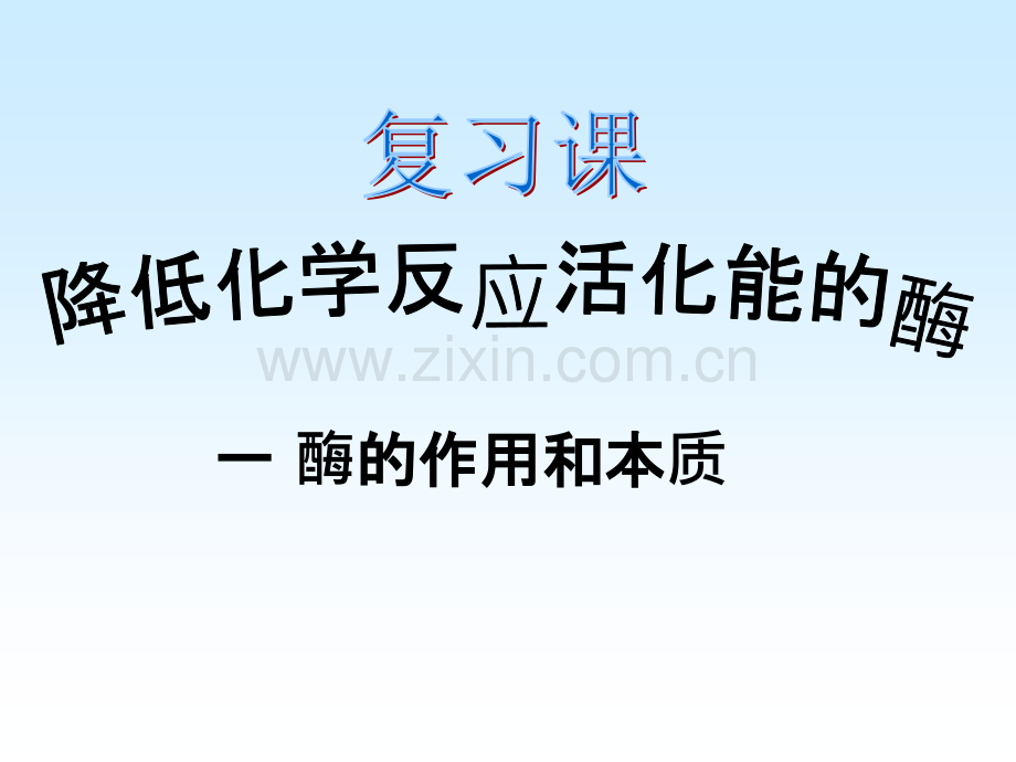 高三生物复习课降低化学反应活化能的酶综合课件.pptx_第2页