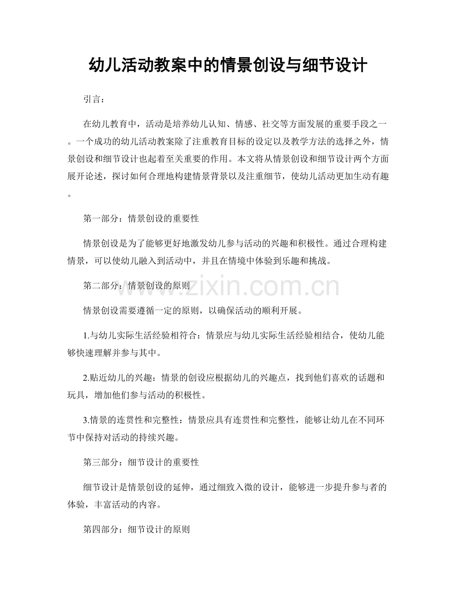 幼儿活动教案中的情景创设与细节设计.docx_第1页
