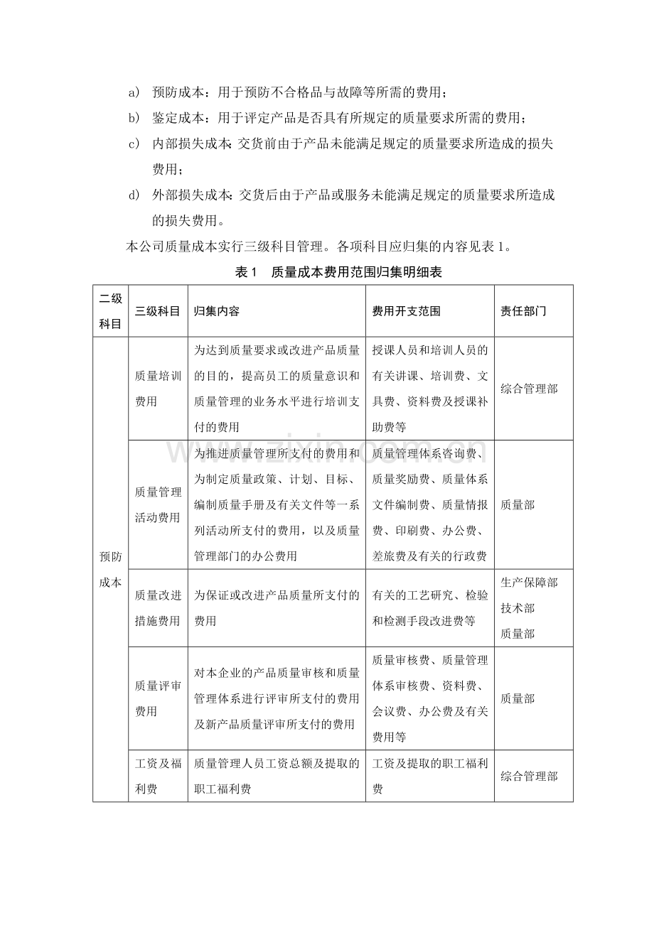质量成本管理办法2.doc_第2页