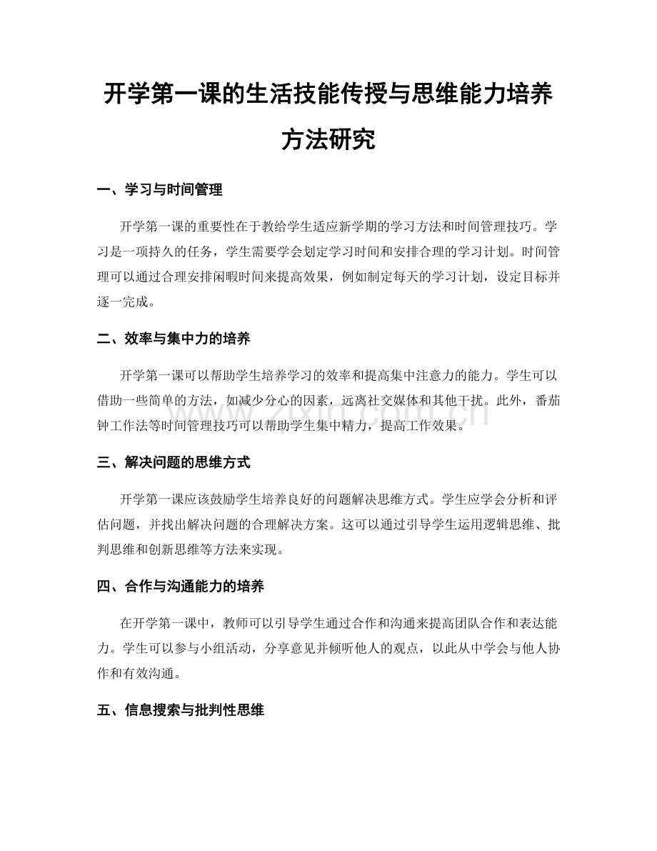 开学第一课的生活技能传授与思维能力培养方法研究.docx_第1页