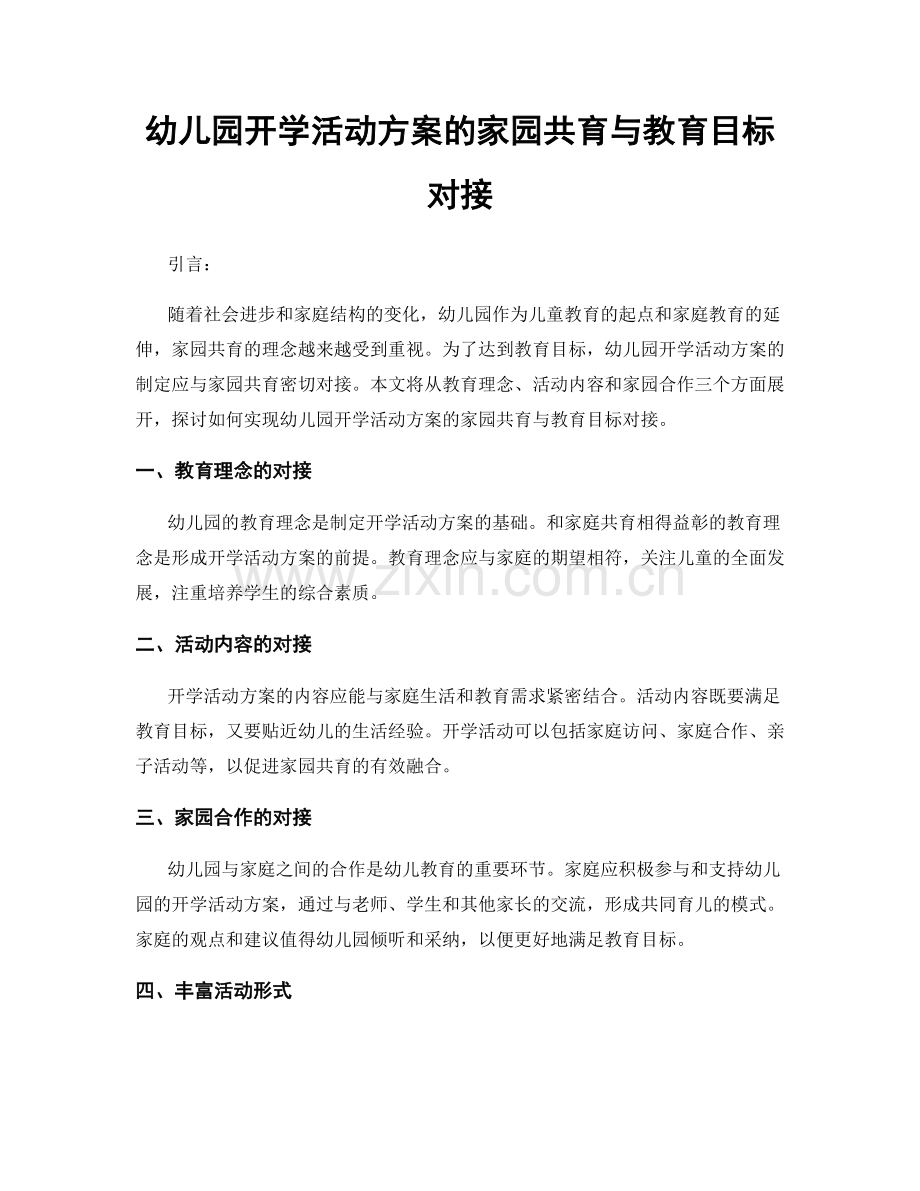 幼儿园开学活动方案的家园共育与教育目标对接.docx_第1页