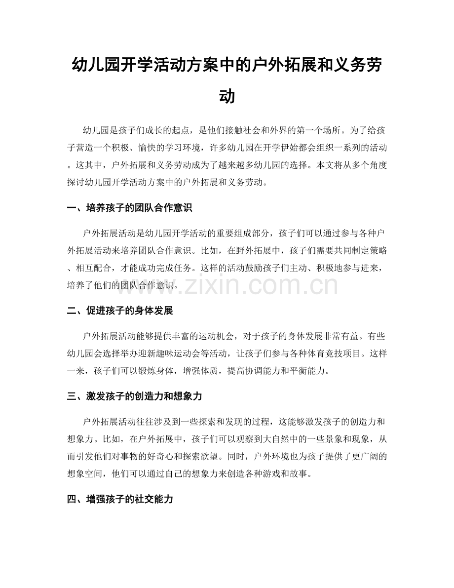 幼儿园开学活动方案中的户外拓展和义务劳动.docx_第1页
