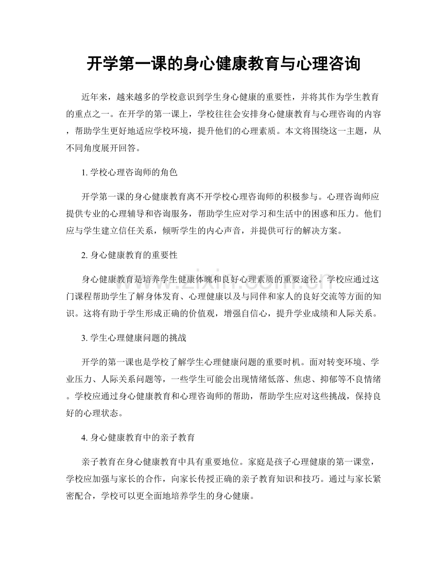 开学第一课的身心健康教育与心理咨询.docx_第1页