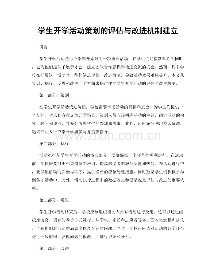 学生开学活动策划的评估与改进机制建立.docx_第1页