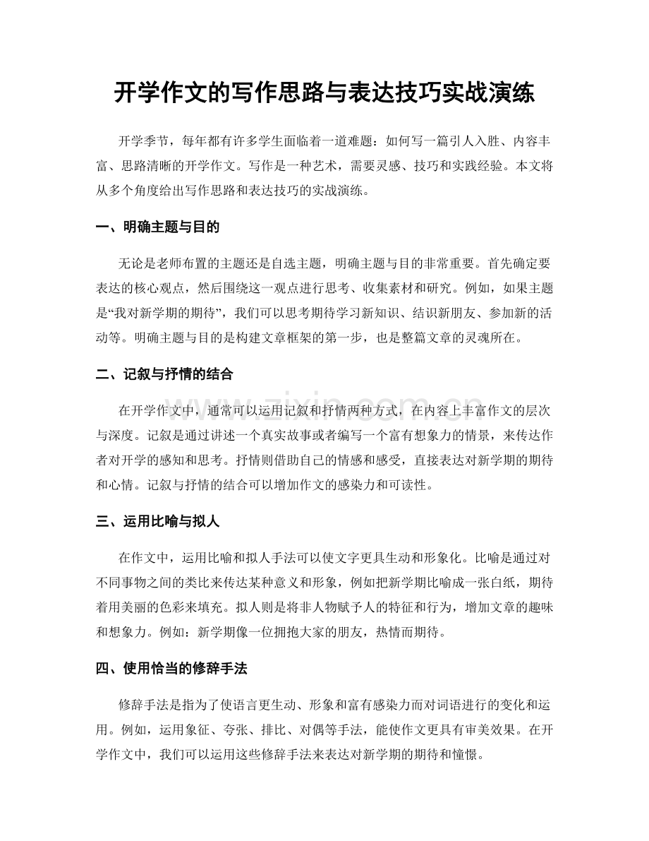 开学作文的写作思路与表达技巧实战演练.docx_第1页
