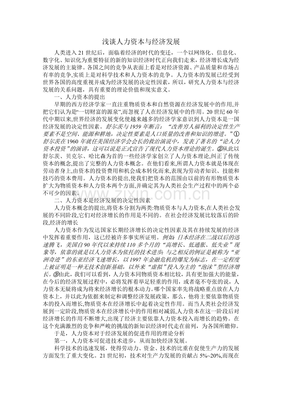 人力资本与经济发展.doc_第1页