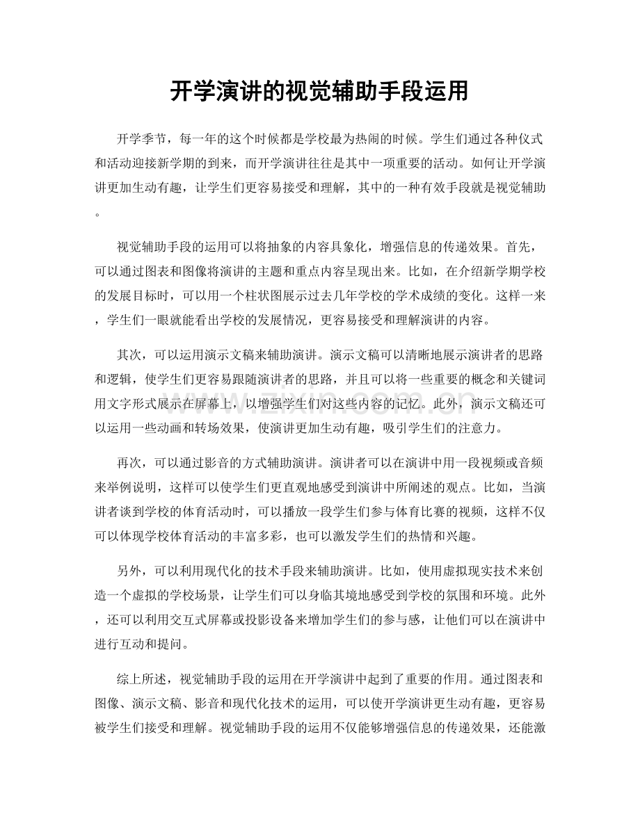 开学演讲的视觉辅助手段运用.docx_第1页