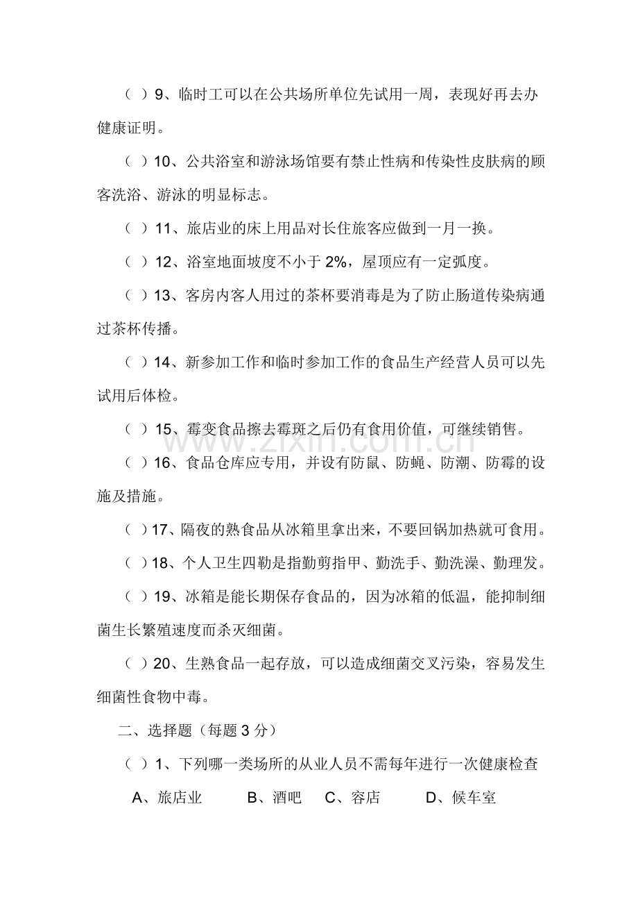 从业人员卫生知识培训试题.doc_第2页