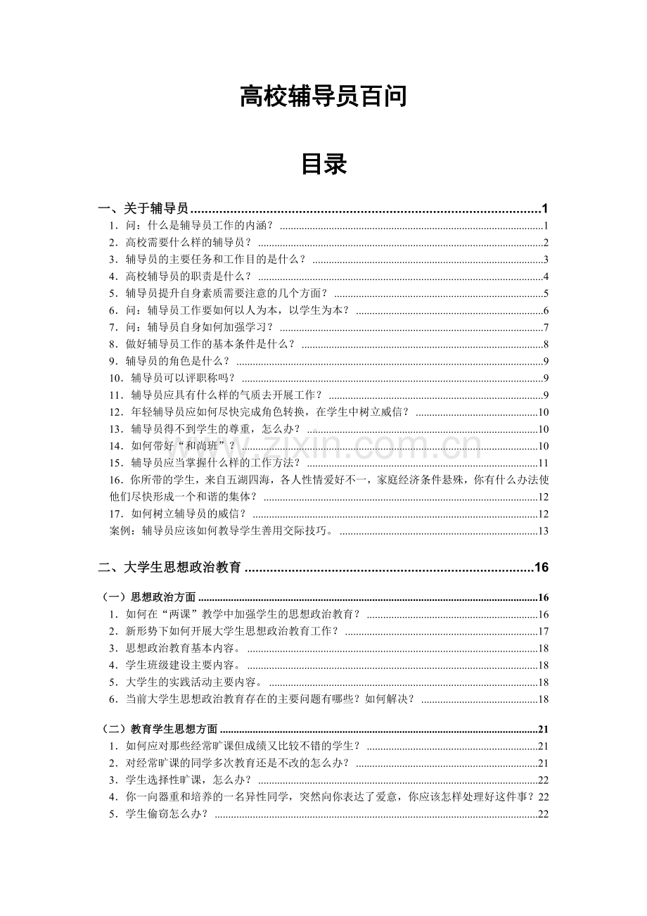 辅导员应聘笔试面试100例辅导员应聘必备.doc_第1页