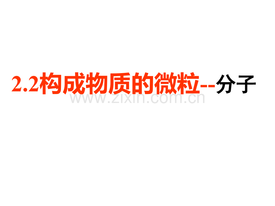 22构成物质的微粒1分子.pptx_第1页