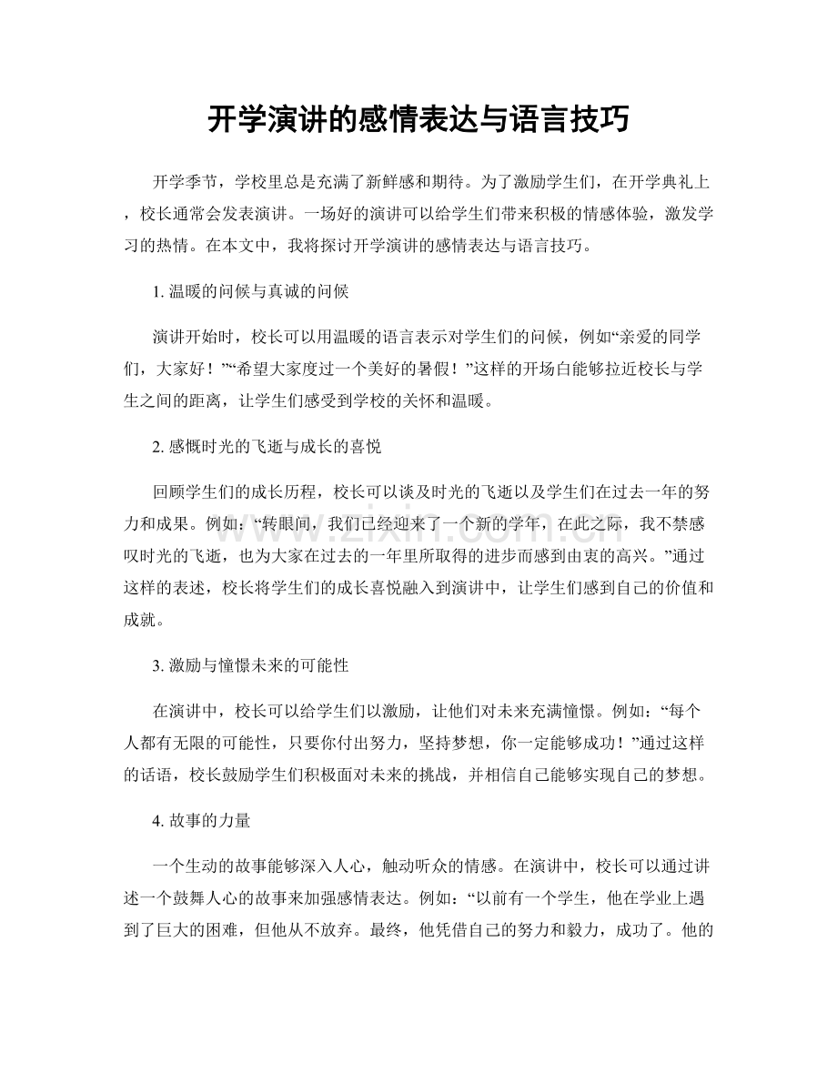 开学演讲的感情表达与语言技巧.docx_第1页