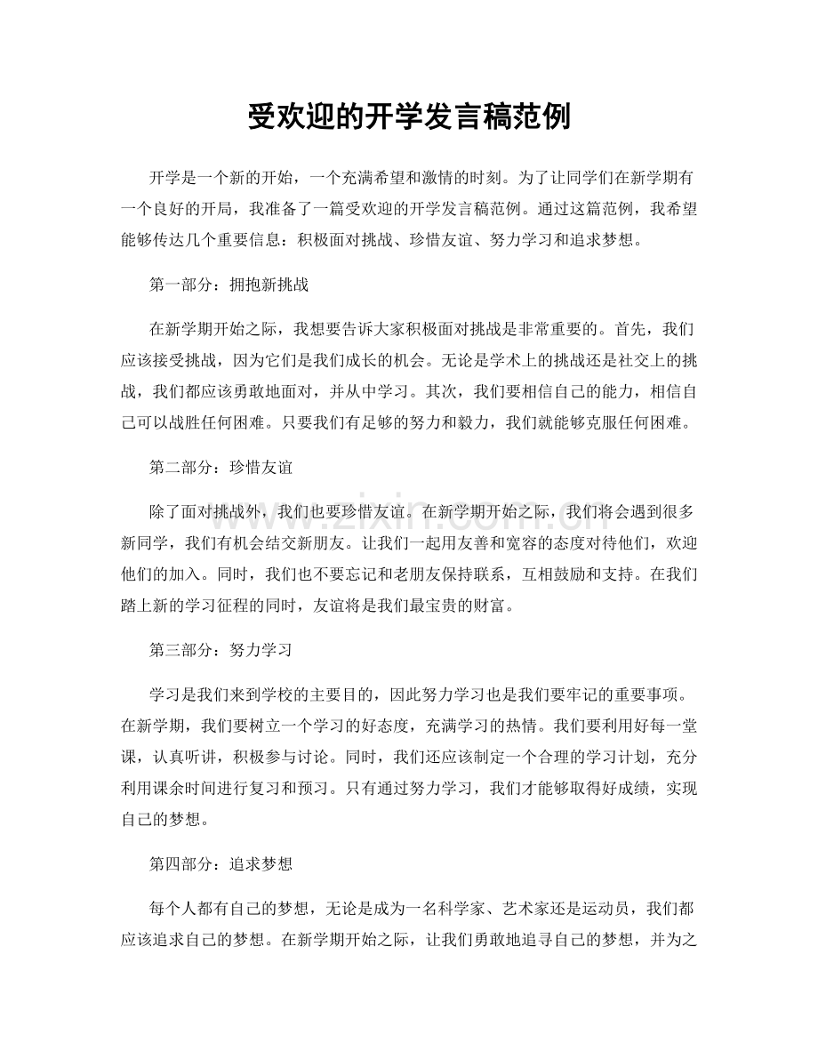 受欢迎的开学发言稿范例.docx_第1页