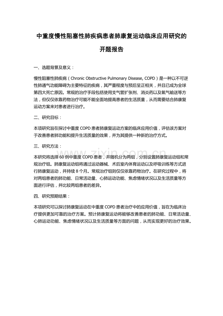 中重度慢性阻塞性肺疾病患者肺康复运动临床应用研究的开题报告.docx_第1页
