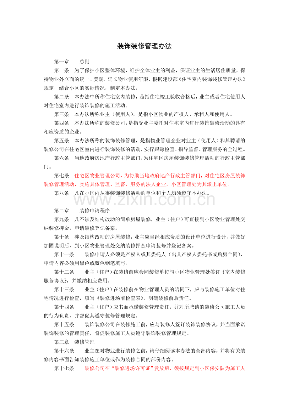 装饰装修管理办法.doc_第1页