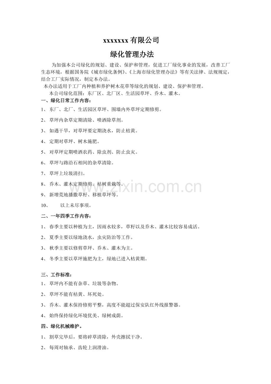 绿化管理办法.doc_第1页