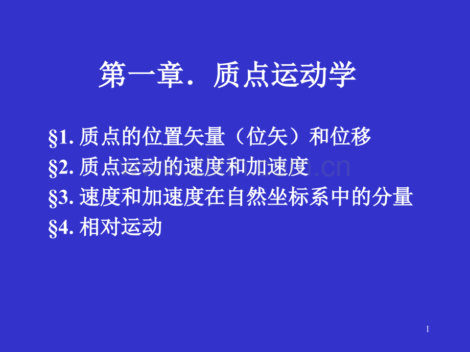 力学赵凯华质点运动学.pptx_第1页