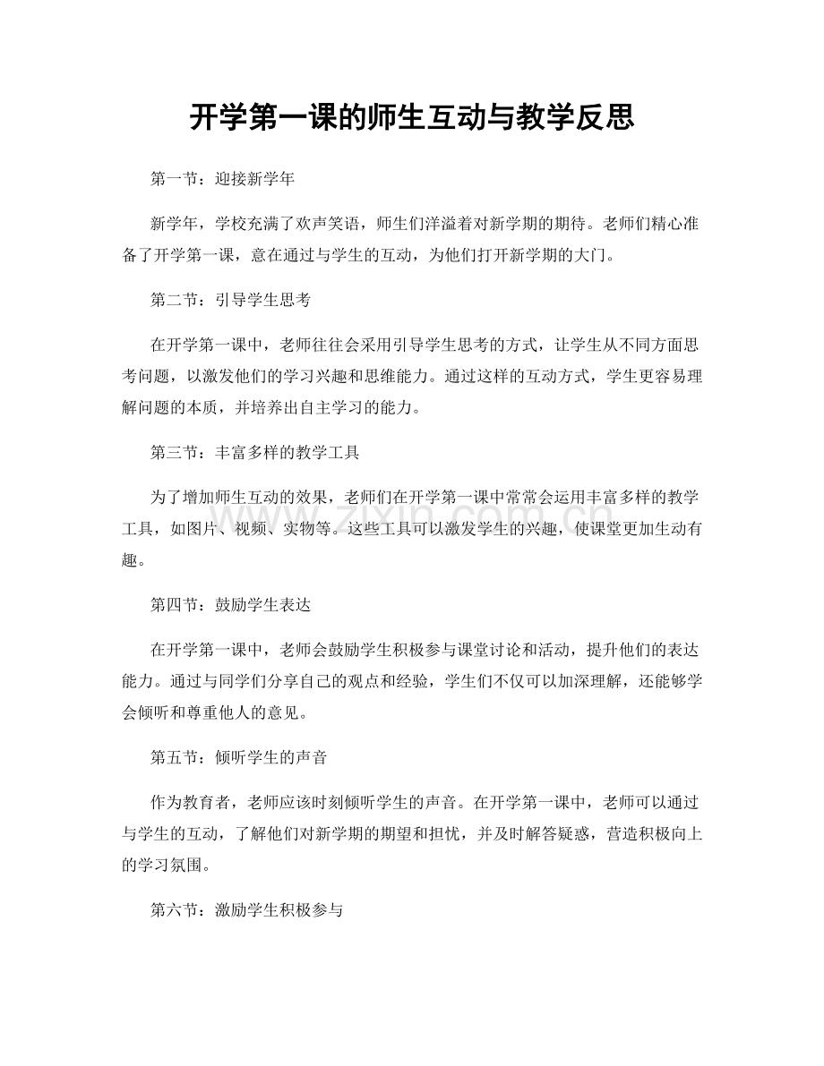 开学第一课的师生互动与教学反思.docx_第1页