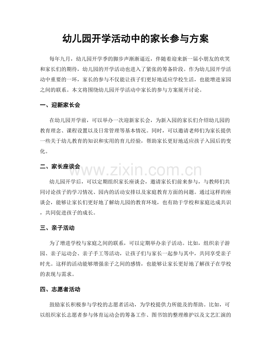 幼儿园开学活动中的家长参与方案.docx_第1页