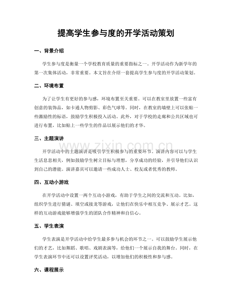 提高学生参与度的开学活动策划.docx_第1页