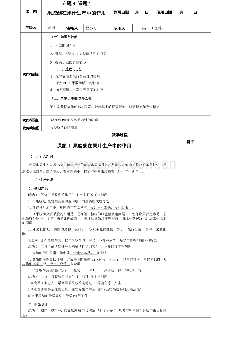 41果胶酶在果汁生产中的应用教案.doc_第1页