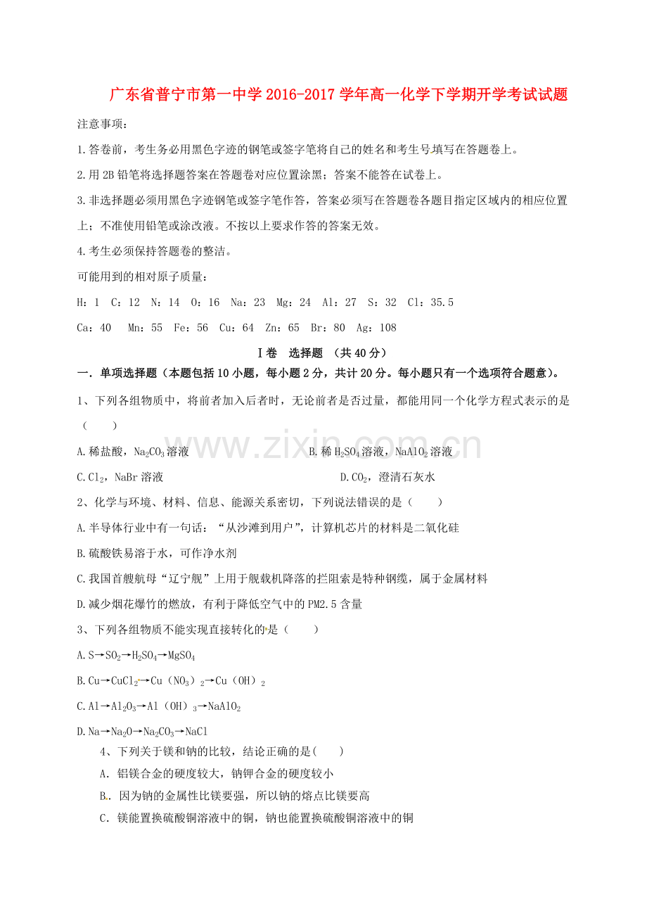 高一化学下学期开学考试试题1.doc_第1页