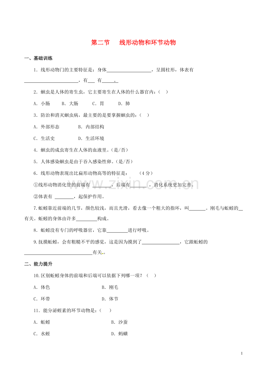 八年级生物上册----线形动物和环节动物同步练习-新版新人教版1.doc_第1页