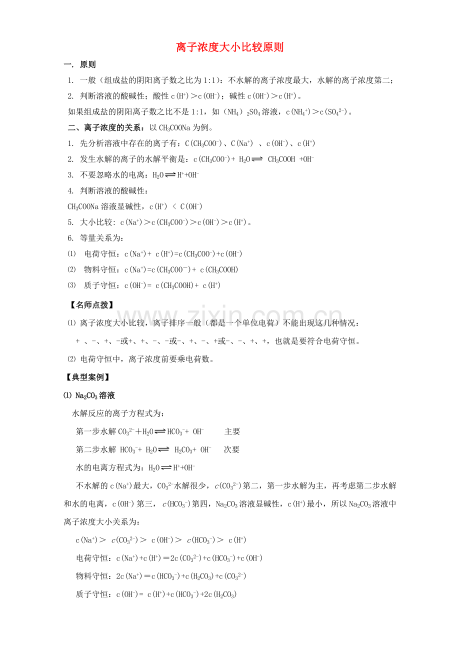 高三化学总复习-专题攻略-之离子浓度大小比较-二-离子浓度大小比较原则含解析.doc_第1页