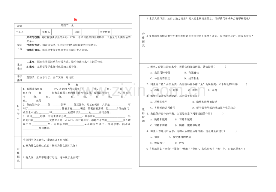 八年级生物上册----鱼学案无答案新版新人教版1.doc_第1页