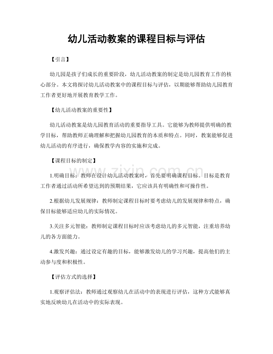 幼儿活动教案的课程目标与评估.docx_第1页