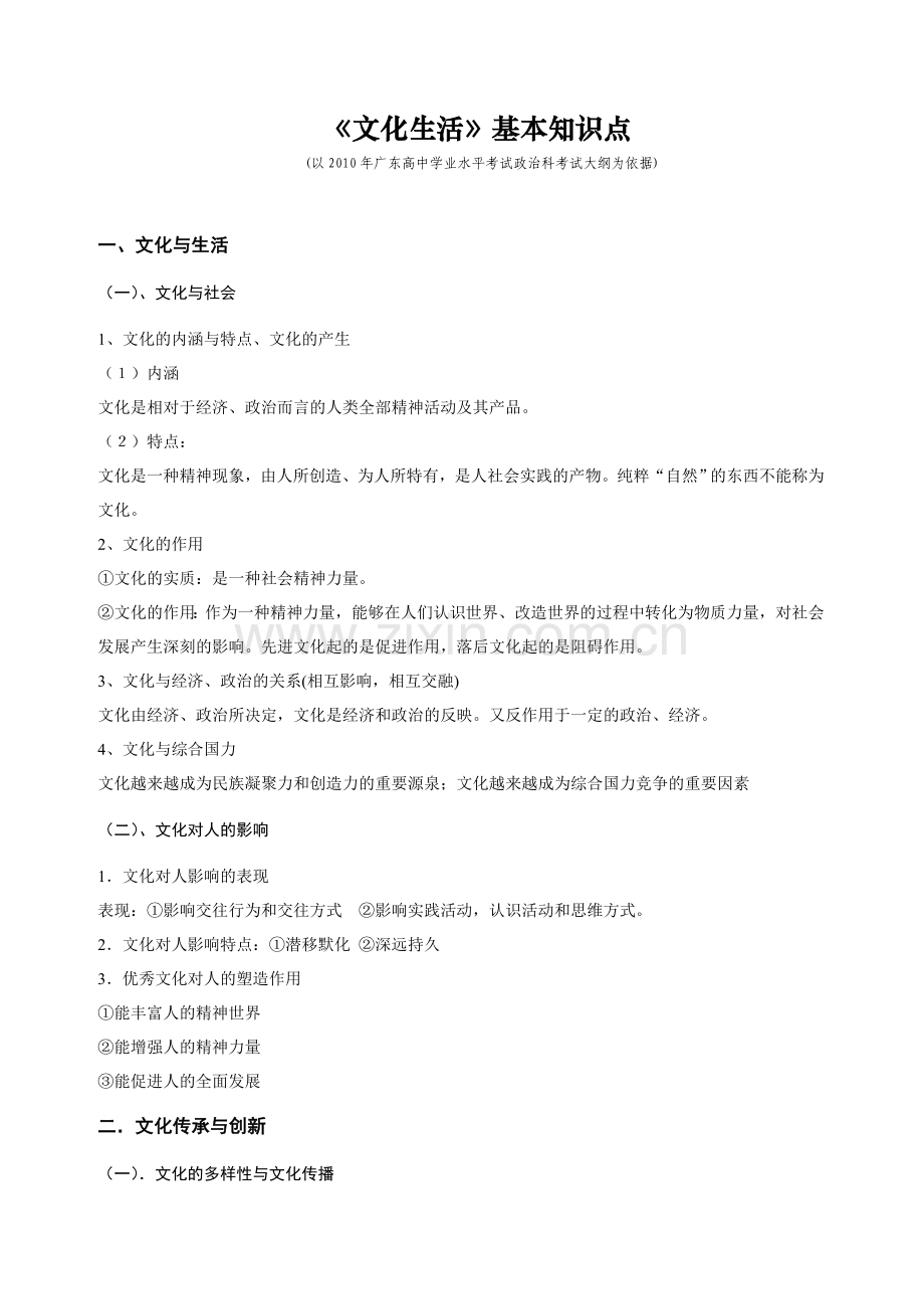 2010学业水平考试文化生活基本知识点.doc_第1页