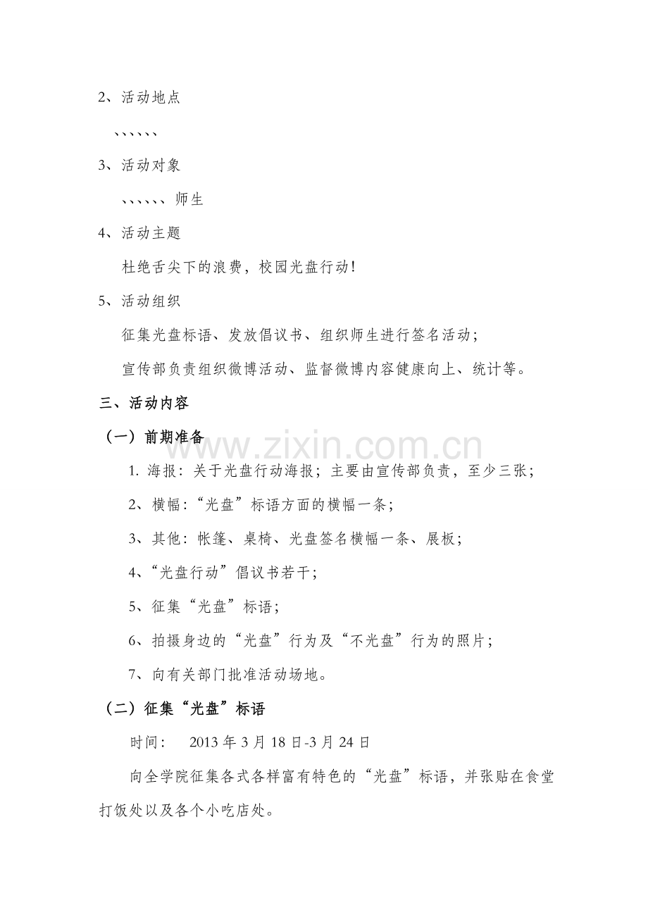 杜绝舌尖下的浪费校园光盘行动策划书.doc_第2页