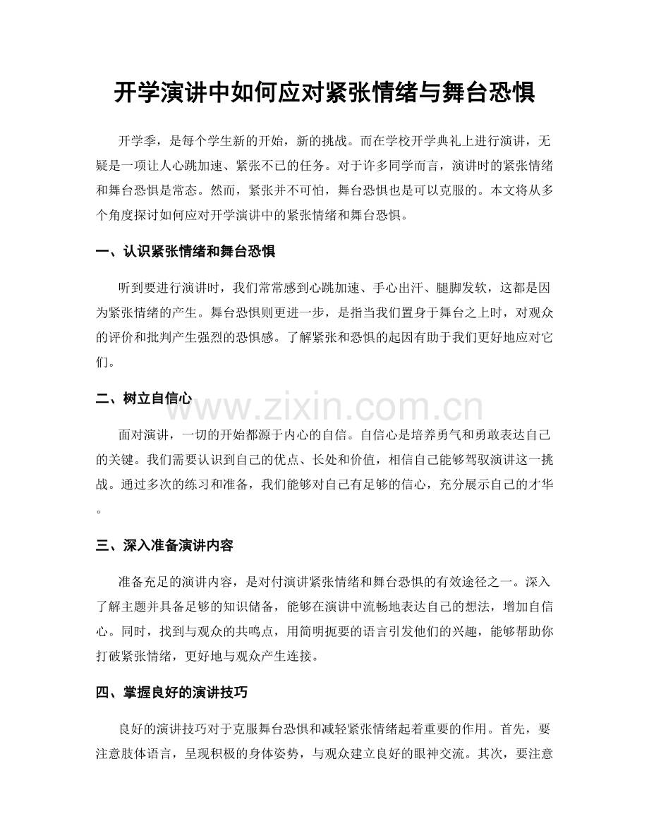 开学演讲中如何应对紧张情绪与舞台恐惧.docx_第1页