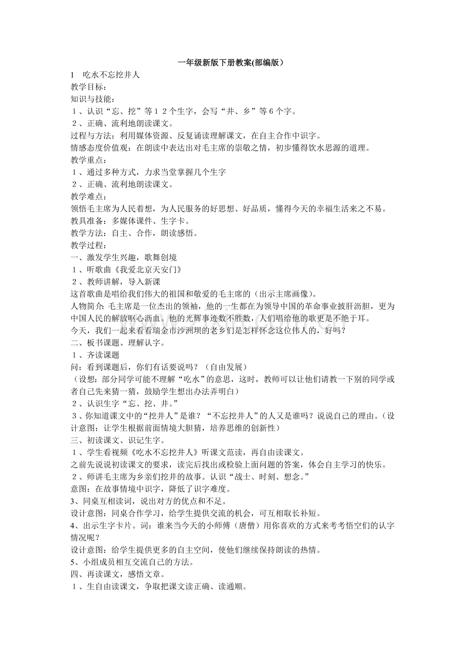 部编版小学一年级新版下册教案全册.doc_第1页