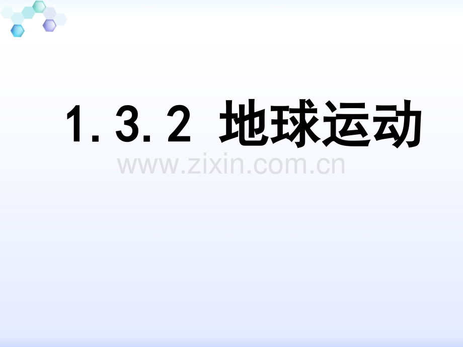 132太阳直射点的南北移动.pptx_第1页